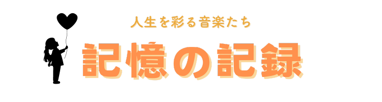 記憶の記録